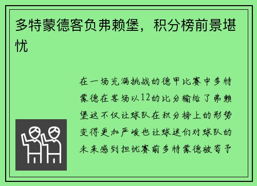 多特蒙德客负弗赖堡，积分榜前景堪忧