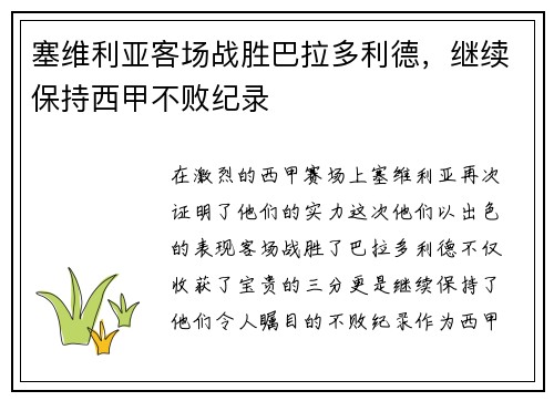 塞维利亚客场战胜巴拉多利德，继续保持西甲不败纪录