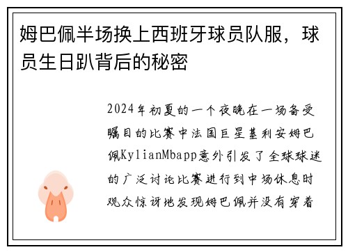 姆巴佩半场换上西班牙球员队服，球员生日趴背后的秘密