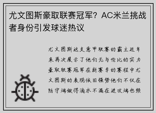 尤文图斯豪取联赛冠军？AC米兰挑战者身份引发球迷热议
