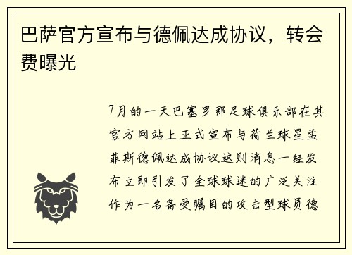 巴萨官方宣布与德佩达成协议，转会费曝光