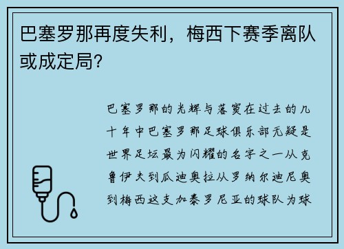 巴塞罗那再度失利，梅西下赛季离队或成定局？