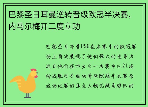 巴黎圣日耳曼逆转晋级欧冠半决赛，内马尔梅开二度立功
