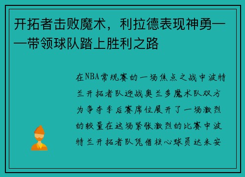开拓者击败魔术，利拉德表现神勇——带领球队踏上胜利之路