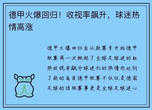 德甲火爆回归！收视率飙升，球迷热情高涨