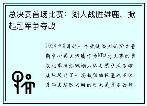 总决赛首场比赛：湖人战胜雄鹿，掀起冠军争夺战