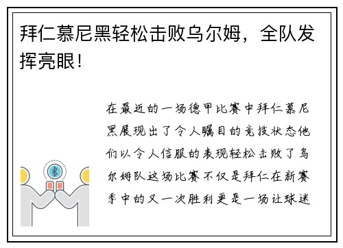 拜仁慕尼黑轻松击败乌尔姆，全队发挥亮眼！