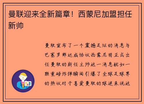 曼联迎来全新篇章！西蒙尼加盟担任新帅