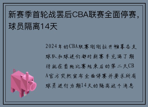 新赛季首轮战罢后CBA联赛全面停赛，球员隔离14天