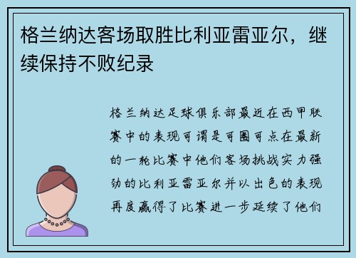 格兰纳达客场取胜比利亚雷亚尔，继续保持不败纪录