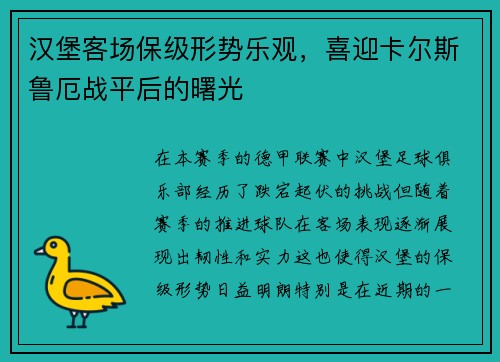 汉堡客场保级形势乐观，喜迎卡尔斯鲁厄战平后的曙光