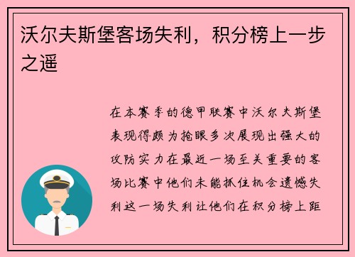 沃尔夫斯堡客场失利，积分榜上一步之遥