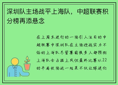 深圳队主场战平上海队，中超联赛积分榜再添悬念