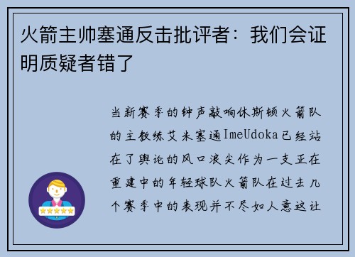 火箭主帅塞通反击批评者：我们会证明质疑者错了