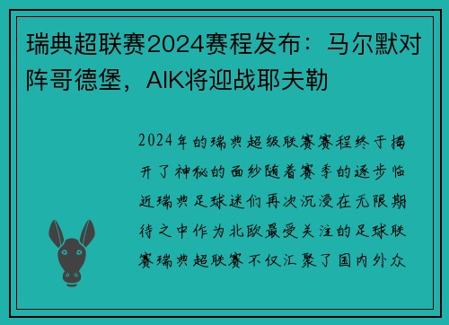 瑞典超联赛2024赛程发布：马尔默对阵哥德堡，AIK将迎战耶夫勒
