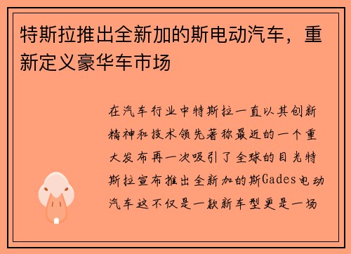 特斯拉推出全新加的斯电动汽车，重新定义豪华车市场