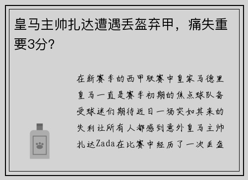 皇马主帅扎达遭遇丢盔弃甲，痛失重要3分？
