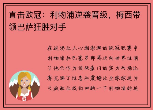 直击欧冠：利物浦逆袭晋级，梅西带领巴萨狂胜对手