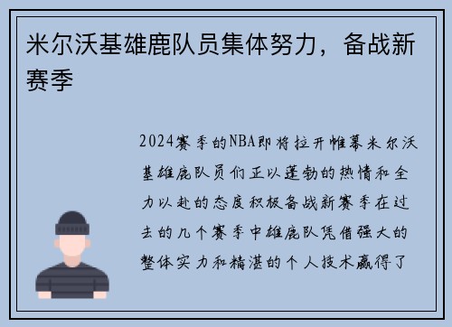米尔沃基雄鹿队员集体努力，备战新赛季