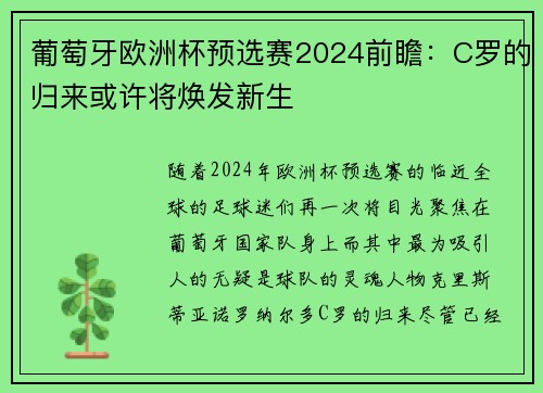 葡萄牙欧洲杯预选赛2024前瞻：C罗的归来或许将焕发新生