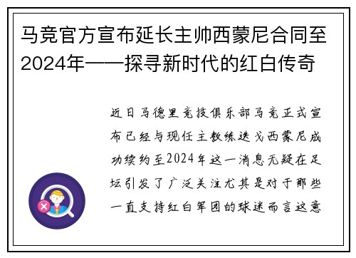 马竞官方宣布延长主帅西蒙尼合同至2024年——探寻新时代的红白传奇