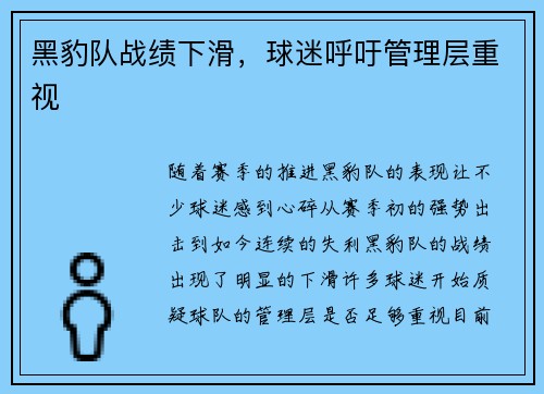 黑豹队战绩下滑，球迷呼吁管理层重视